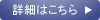 詳細はこちら