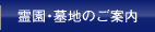 霊園・墓地のご案内