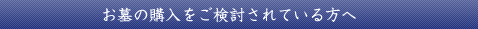 お墓の購入をご検討されている方へ